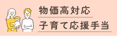 物価高対応子育て応援手当て